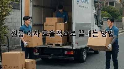 원룸 이사, 효율적으로 끝내는 방법!