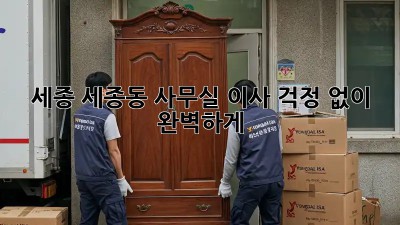 세종 세종동 사무실 이사, 걱정 없이 완벽하게!