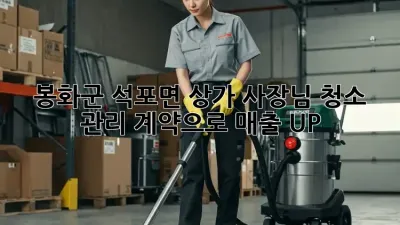 봉화군 석포면 상가 사장님, 청소 관리 계약으로 매출 UP! ✨