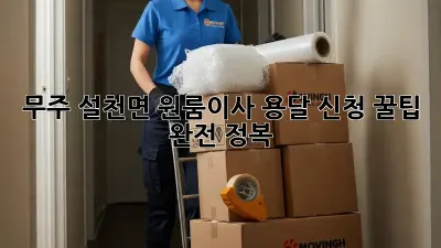 무주 설천면 원룸이사? 용달 신청 꿀팁 완전 정복!