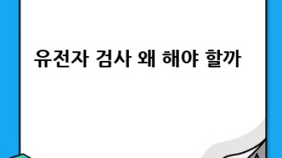 유전자검사🧬 가격💰 보험🤔 꿀팁🍯 대방출!