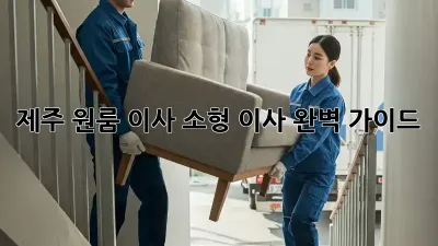 제주 원룸 이사, 소형 이사 완벽 가이드!