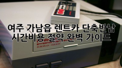 여주 가남읍 렌트카 단축반납: 시간&비용 절약 완벽 가이드