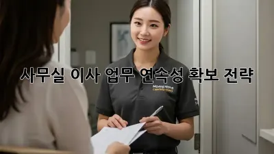 사무실 이사? 업무 연속성 확보 전략!
